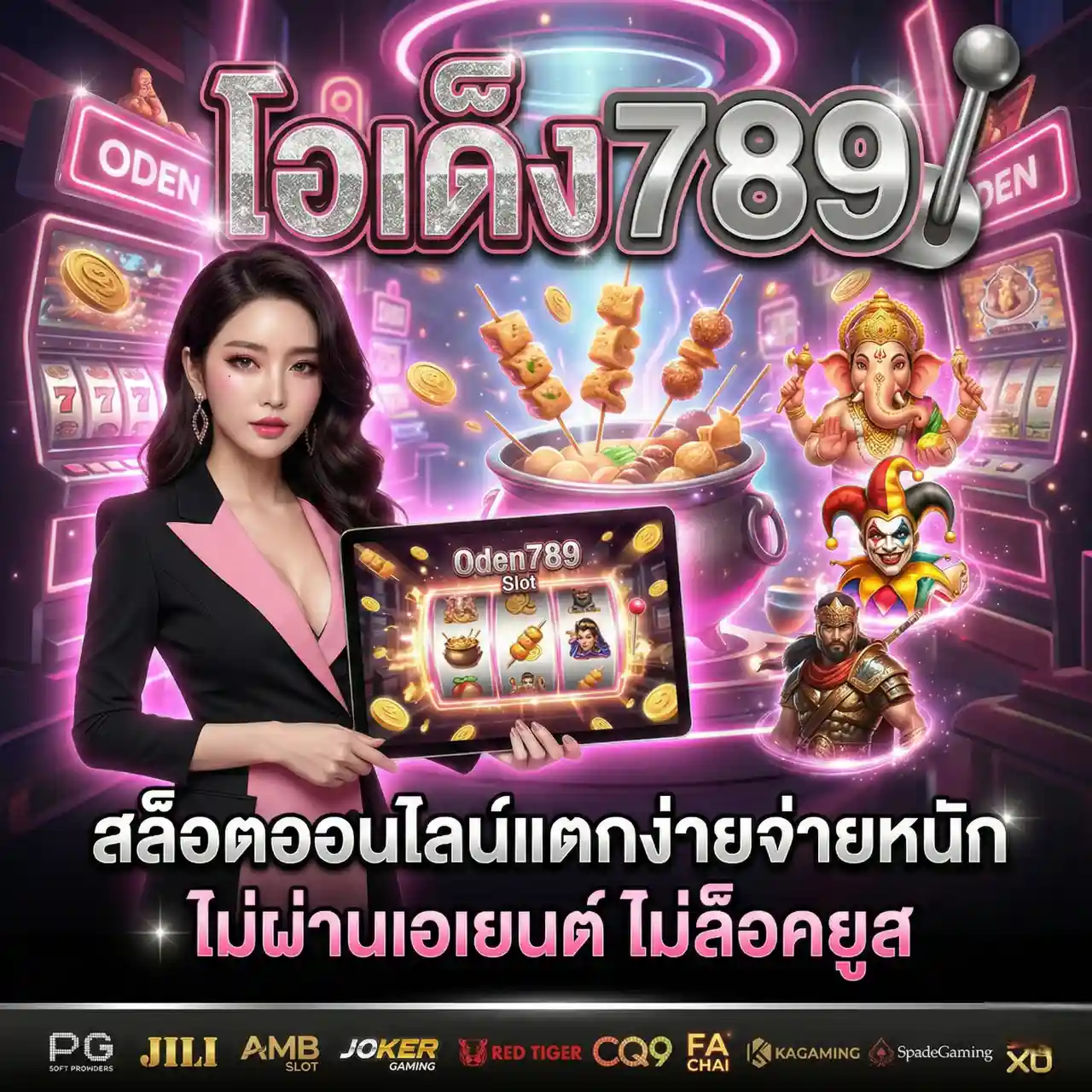 โอเด้ง789