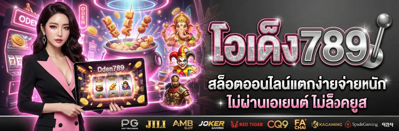 โอเด้ง789